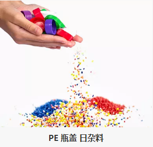 PE瓶蓋 日（rì）雜料
